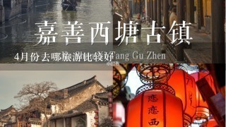 4月份去哪旅游比较好