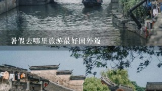 暑假去哪里旅游最好国外篇