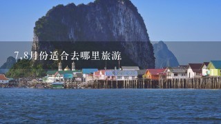 7,8月份适合去哪里旅游