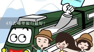 4月去哪里旅行最好？