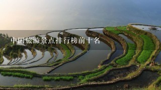 中国旅游景点排行榜前十名