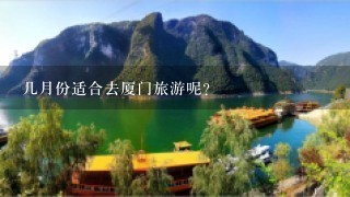 几月份适合去厦门旅游呢？