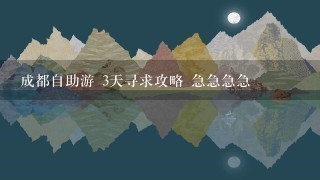 成都自助游 3天寻求攻略 急急急急