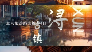 北京旅游路线推荐4日