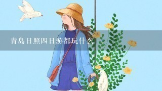 青岛日照4日游都玩什么