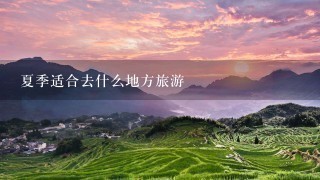 夏季适合去什么地方旅游