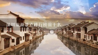 深圳旅游景点排行榜前十名