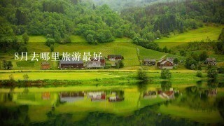 8月去哪里旅游最好