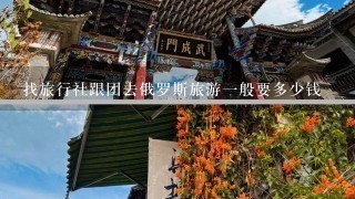 找旅行社跟团去俄罗斯旅游1般要多少钱