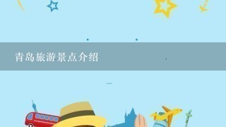 青岛旅游景点介绍