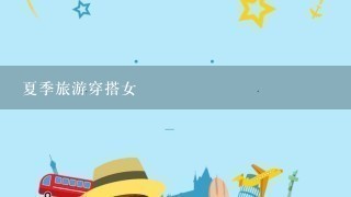 夏季旅游穿搭女