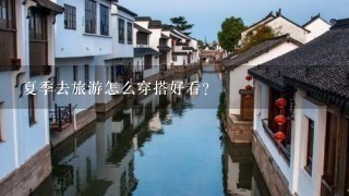 夏季去旅游怎么穿搭好看？