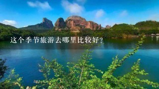 这个季节旅游去哪里比较好？