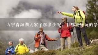 西宁青海湖大家了解多少呢，有哪些好玩的景区可以推