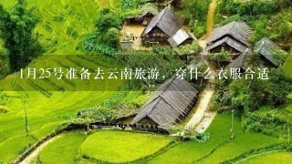 1月25号准备去云南旅游，穿什么衣服合适