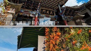 广东海滩旅游景点排名前十？