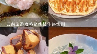 云南旅游攻略路线最佳路线图