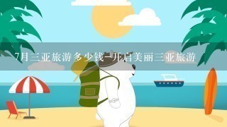 7月3亚旅游多少钱-开启美丽3亚旅游