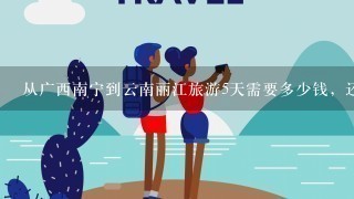 从广西南宁到云南丽江旅游5天需要多少钱，还有路线是什么