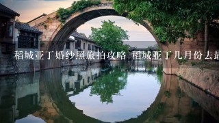 稻城亚丁婚纱照旅拍攻略 稻城亚丁几月份去最好