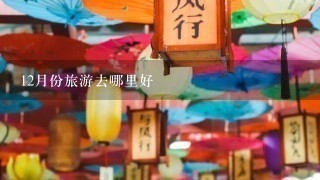 12月份旅游去哪里好