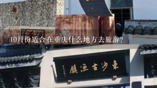 10月份适合在重庆什么地方去旅游？