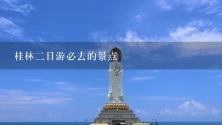 桂林2日游必去的景点