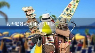 夏天避暑旅游地方有哪些