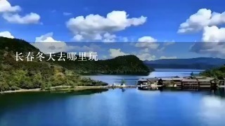 长春冬天去哪里玩