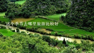 这个季节去哪里旅游比较好