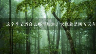 这个季节适合去哪里旅游，大概就是45天左右