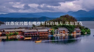 江苏宜兴都有哪些好玩的地方,比如景点