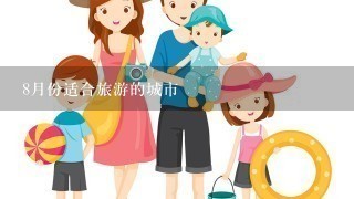 8月份适合旅游的城市