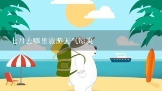 7月去哪里旅游天气凉爽