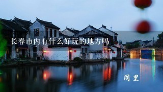 长春市内有什么好玩的地方吗