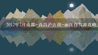 2012年7月成都-西昌泸沽湖-丽江自驾游攻略、路况（要最近的路况），可追加分数，在线等