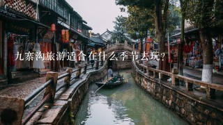 9寨沟旅游适合在什么季节去玩？