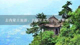 去内蒙古旅游，去哪里比较好，具体地方