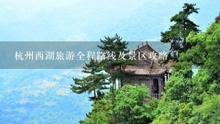 杭州西湖旅游全程路线及景区攻略
