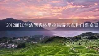 2012丽江泸沽湖香格里拉旅游景点和门票变更求正解