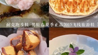 耐克跑步鞋 男鞋春夏季正品2015飞线旅游鞋 Nike网面透气运动鞋价格多少