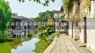 去北京旅游适合在什么时候去最好，如果是12月去，有什么好玩的