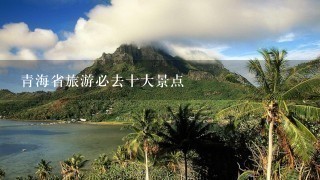 青海省旅游必去十大景点