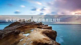 夏天长途游4-5日游去哪里比较好