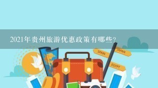 2021年贵州旅游优惠政策有哪些？