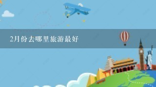 2月份去哪里旅游最好