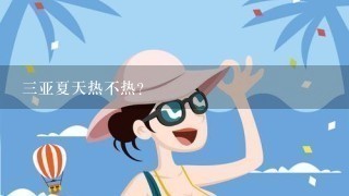 3亚夏天热不热？