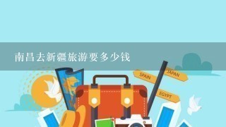 南昌去新疆旅游要多少钱