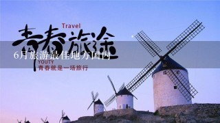 6月旅游最佳地方国内