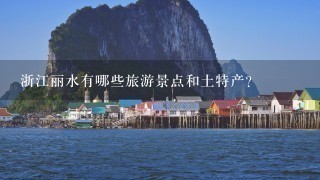 浙江丽水有哪些旅游景点和土特产？